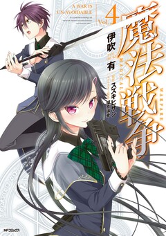 魔法戦争 4巻