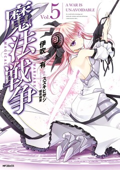 魔法戦争 5巻
