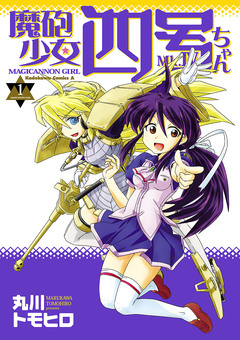 魔砲少女四号ちゃん 1巻