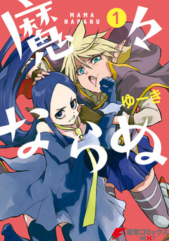 魔々ならぬ 1巻