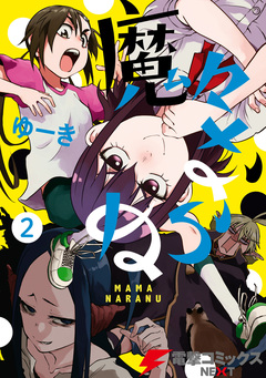 魔々ならぬ 2巻