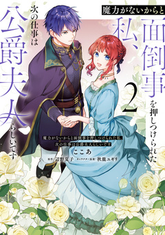 魔力がないからと面倒事を押しつけられた私、次の仕事は公爵夫人らしいです 2巻