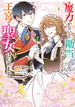 魔力がないと勘当されましたが、王宮で聖女はじめます 3巻