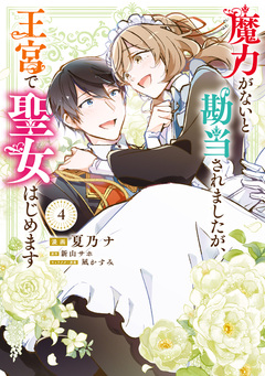 魔力がないと勘当されましたが、王宮で聖女はじめます 4巻