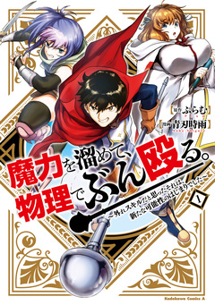 魔力を溜めて、物理でぶん殴る。～外れスキルだと思ったそれは、新たな可能性のはじまりでした～ 1巻