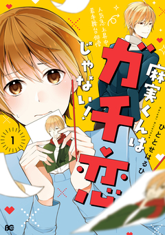 麻実くんはガチ恋じゃない! 1巻