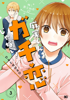 麻実くんはガチ恋じゃない! 3巻
