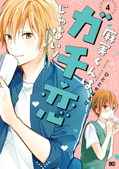 麻実くんはガチ恋じゃない! 4巻