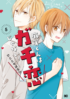 麻実くんはガチ恋じゃない! 5巻