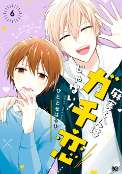 麻実くんはガチ恋じゃない! 6巻