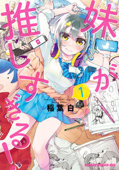 妹が推しすぎる! 1巻