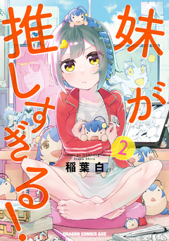 妹が推しすぎる! 2巻