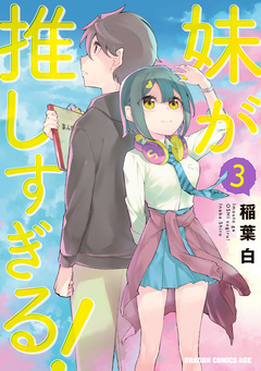 妹が推しすぎる! 3巻