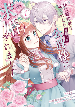 妹に婚約者を取られたら見知らぬ公爵様に求婚されました 1巻