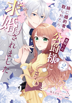 妹に婚約者を取られたら見知らぬ公爵様に求婚されました 2巻
