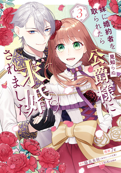 妹に婚約者を取られたら見知らぬ公爵様に求婚されました 3巻