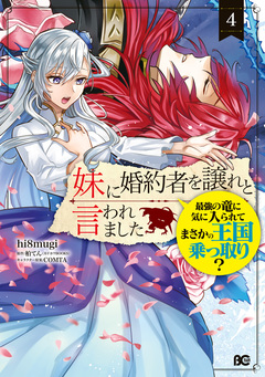 妹に婚約者を譲れと言われました 最強の竜に気に入られてまさかの王国乗っ取り? 4巻