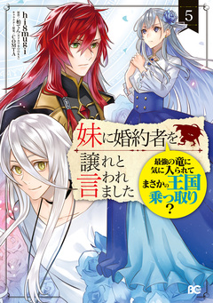 妹に婚約者を譲れと言われました 最強の竜に気に入られてまさかの王国乗っ取り? 5巻