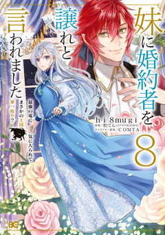 妹に婚約者を譲れと言われました 最強の竜に気に入られてまさかの王国乗っ取り? 8巻