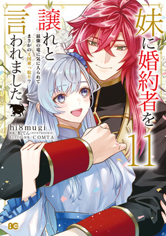妹に婚約者を譲れと言われました 最強の竜に気に入られてまさかの王国乗っ取り? 11巻