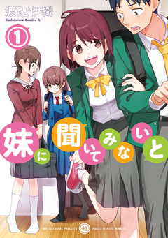 妹に聞いてみないと 1巻