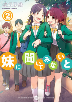妹に聞いてみないと 2巻
