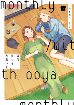 毎月庭つき大家つき 1巻