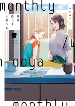 毎月庭つき大家つき 2巻