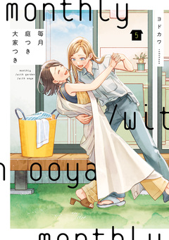 毎月庭つき大家つき 5巻