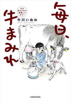 毎日、牛まみれ 牛が好きすぎて酪農してます! 1巻