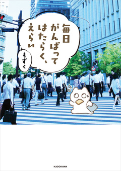 毎日がんばる 1巻