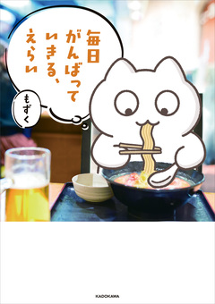 毎日がんばる 2巻