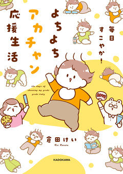 毎日すこやか!よちよちアカチャン応援生活 1巻