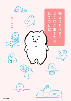 毎日ほどほどにどうにか生きてるねこの日記 1巻