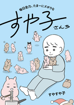 毎日全力、たまーにズボラなすや子さんち 1巻