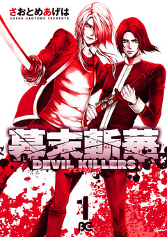 幕末斬華DEVIL KILLERS 1巻