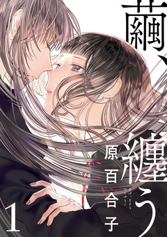 繭、纏う 1巻