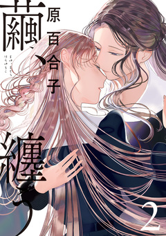 繭、纏う 2巻