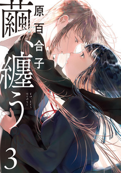繭、纏う 3巻