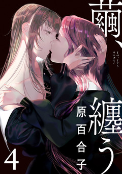 繭、纏う 4巻