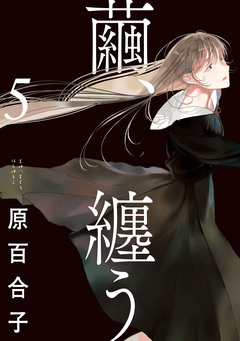 繭、纏う 5巻
