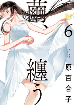 繭、纏う 6巻