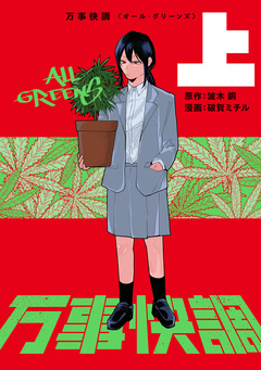 万事快調〈オール・グリーンズ〉 1巻