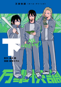 万事快調〈オール・グリーンズ〉 2巻
