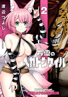 万雷のヘカトンケイル 2巻