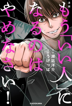 漫画 もう「いい人」になるのはやめなさい! 1巻