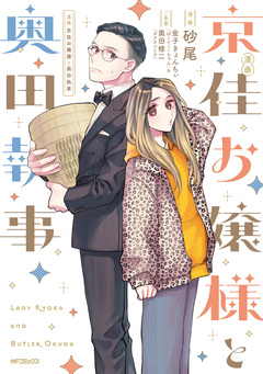 漫画 京佳お嬢様と奥田執事 1巻