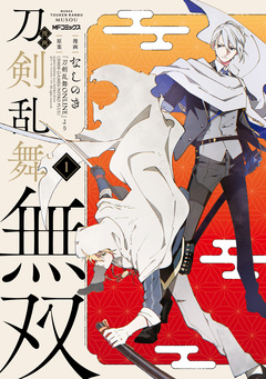漫画 刀剣乱舞無双 1巻