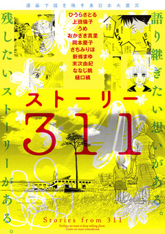 漫画で描き残す東日本大震災 ストーリー311 1巻