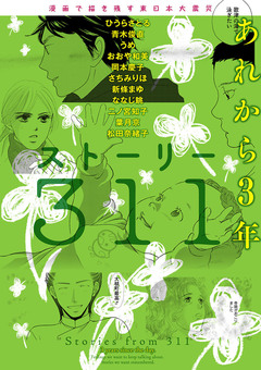 漫画で描き残す東日本大震災 ストーリー311 あれから3年 1巻
